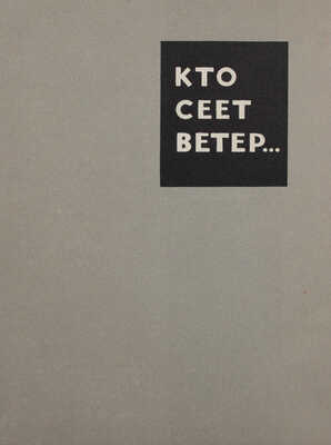 Дыховичный В.А., Слободской М.Р. Кто сеет ветер... Сатирические стихи / Худож. Б. Ефимов. М.: Советский писатель, 1952.